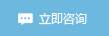 立即咨詢
